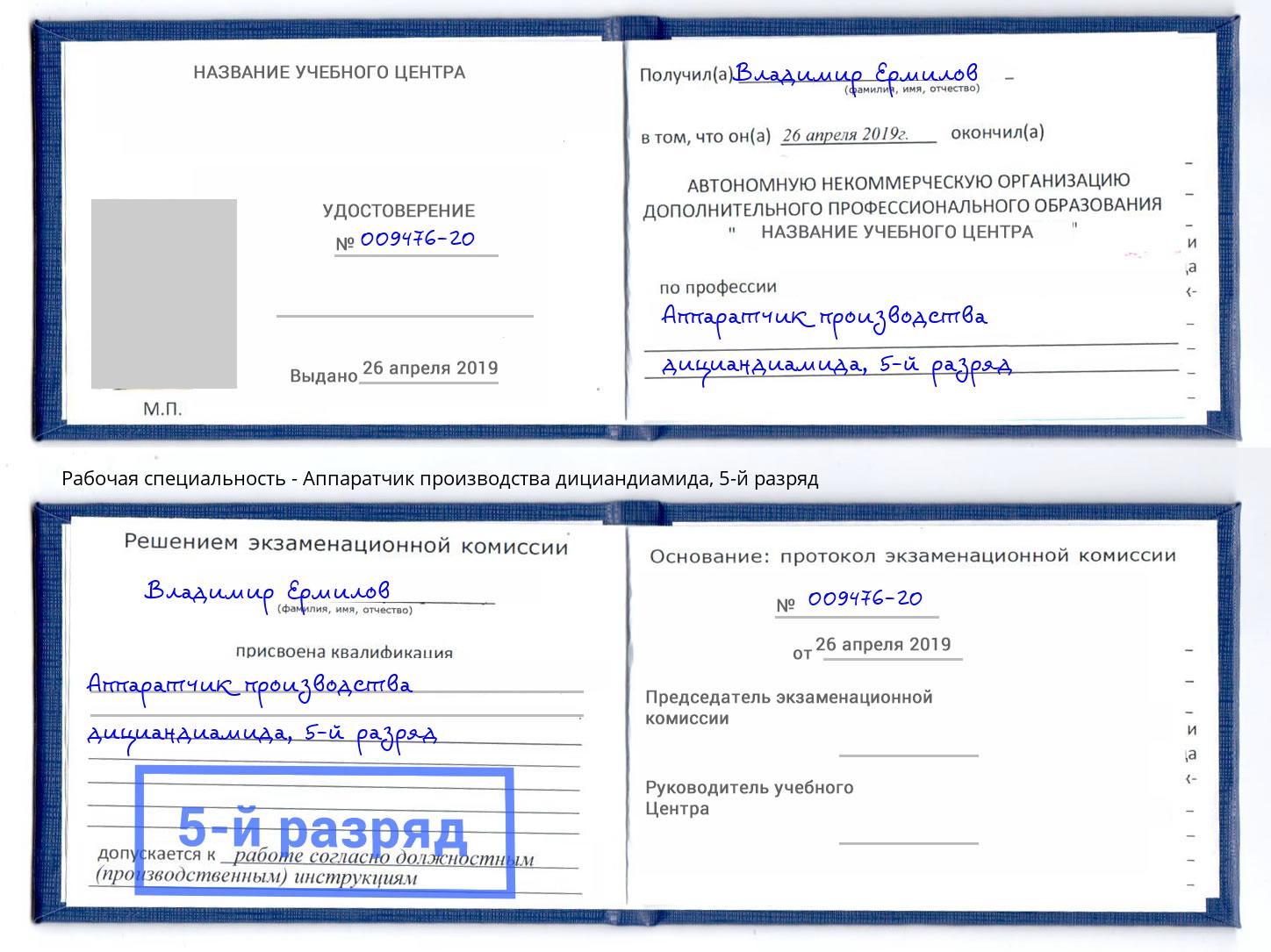 корочка 5-й разряд Аппаратчик производства дициандиамида Калуга