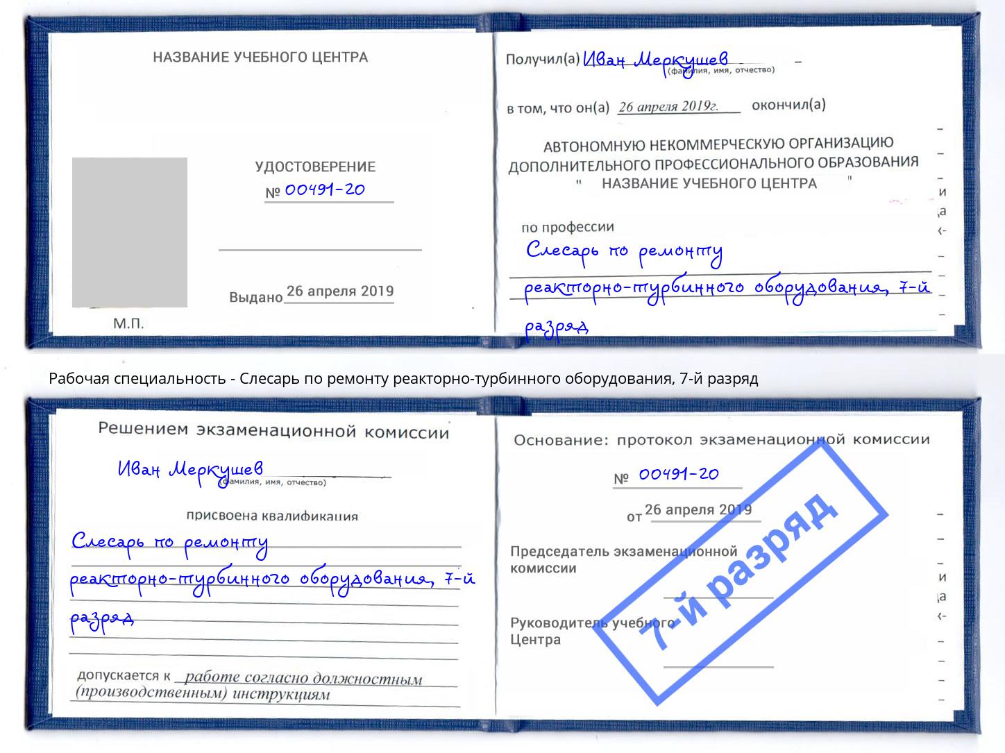 корочка 7-й разряд Слесарь по ремонту реакторно-турбинного оборудования Калуга