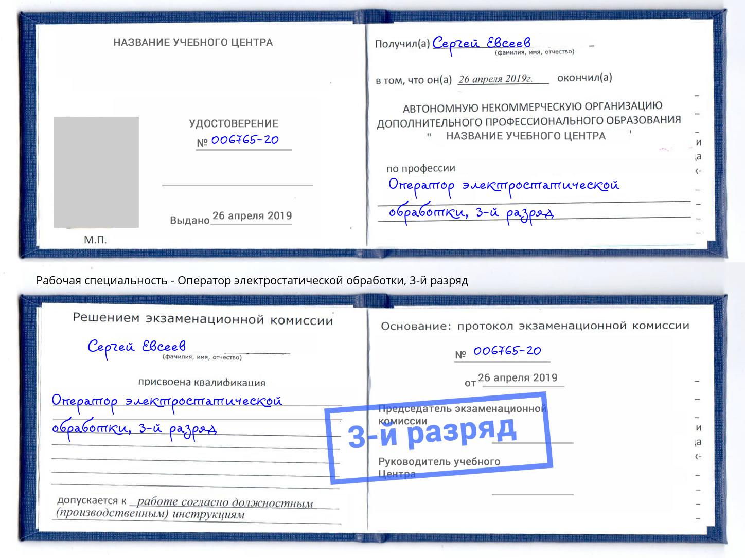 корочка 3-й разряд Оператор электростатической обработки Калуга