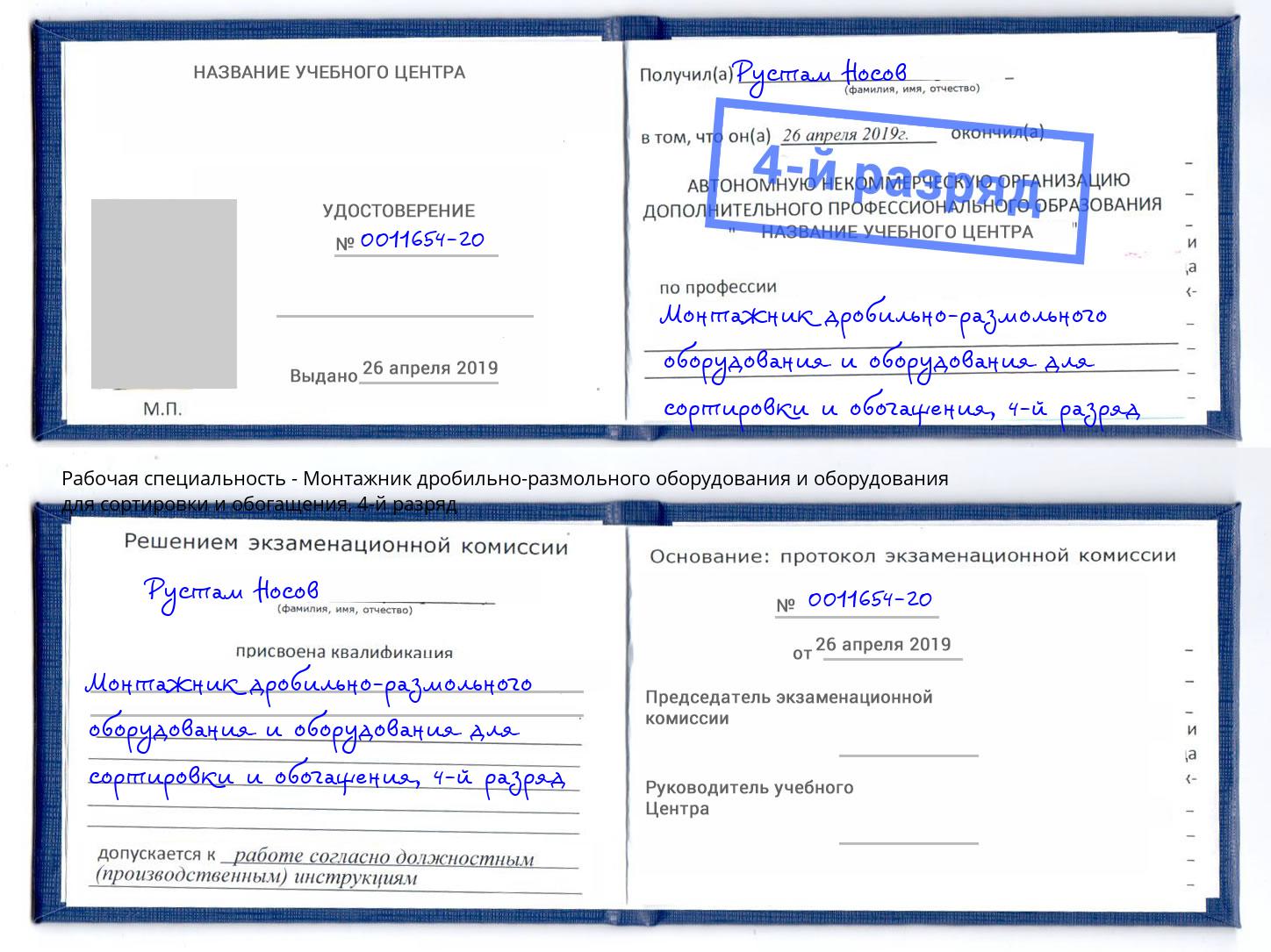 корочка 4-й разряд Монтажник дробильно-размольного оборудования и оборудования для сортировки и обогащения Калуга