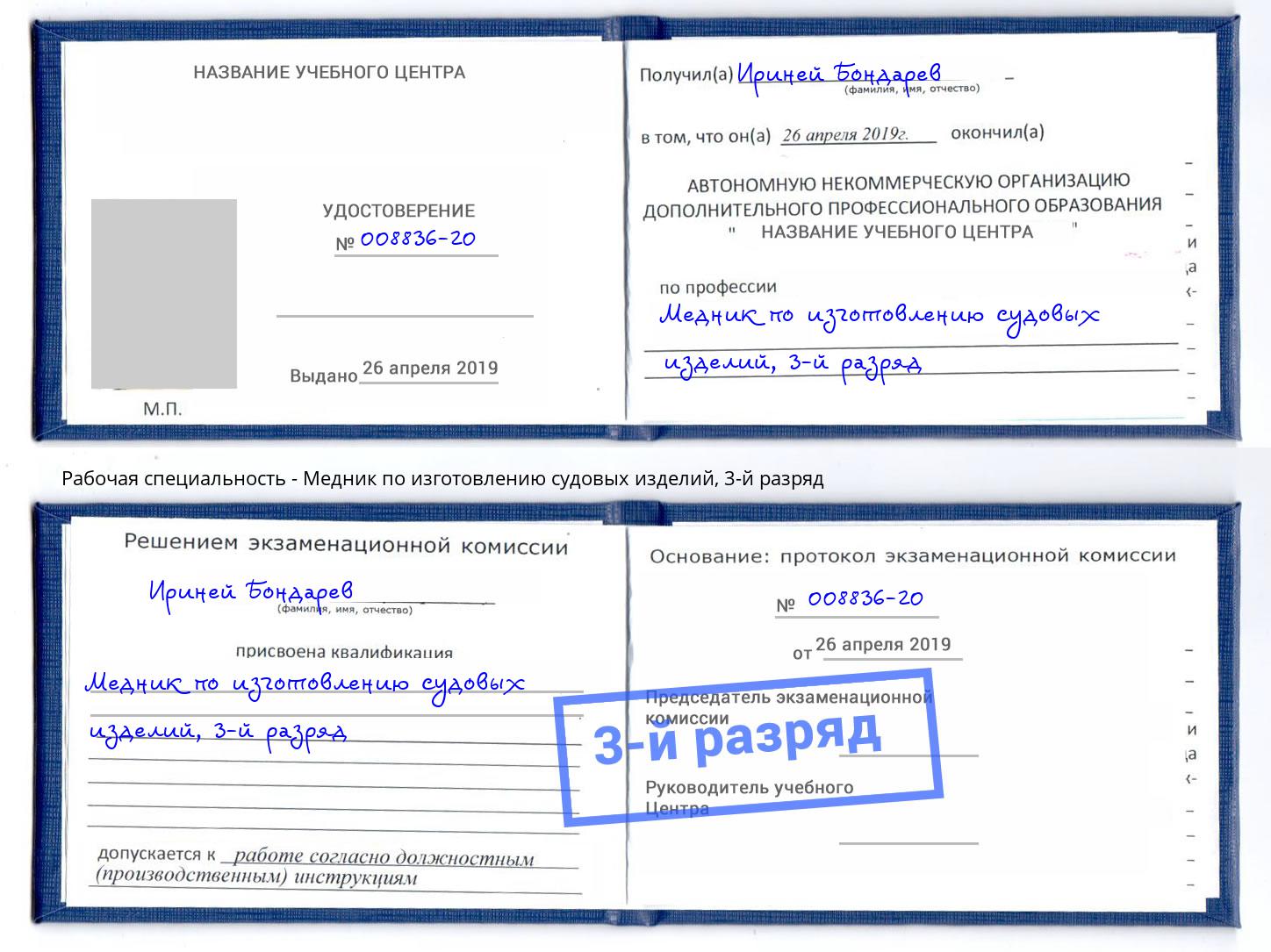 корочка 3-й разряд Медник по изготовлению судовых изделий Калуга