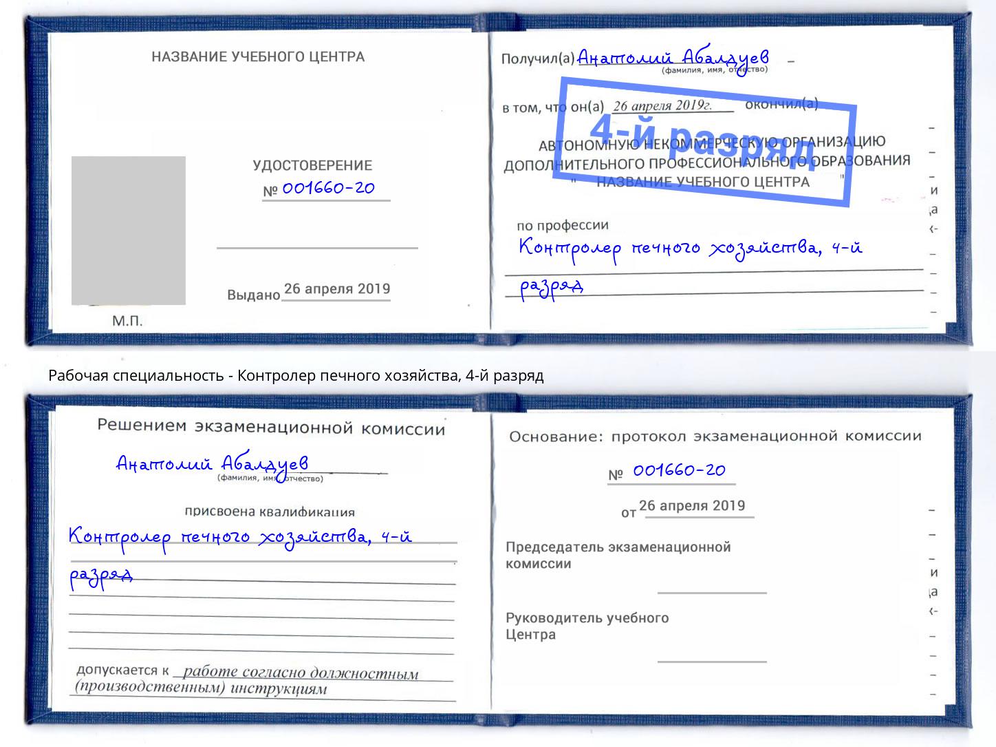 корочка 4-й разряд Контролер печного хозяйства Калуга