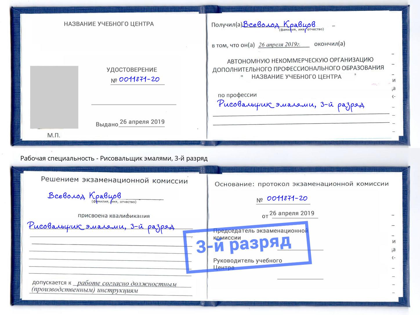 корочка 3-й разряд Рисовальщик эмалями Калуга