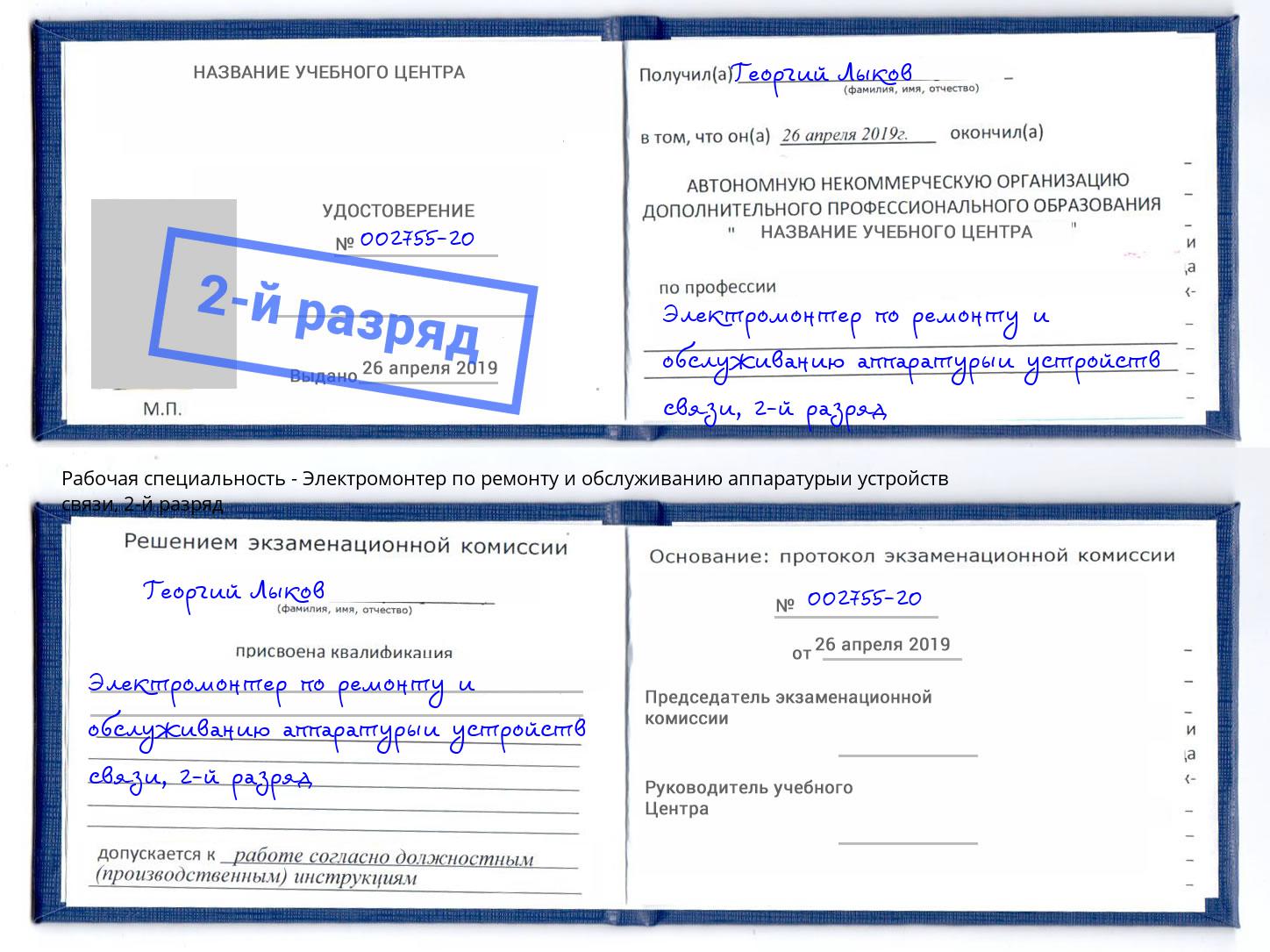 корочка 2-й разряд Электромонтер по ремонту и обслуживанию аппаратурыи устройств связи Калуга