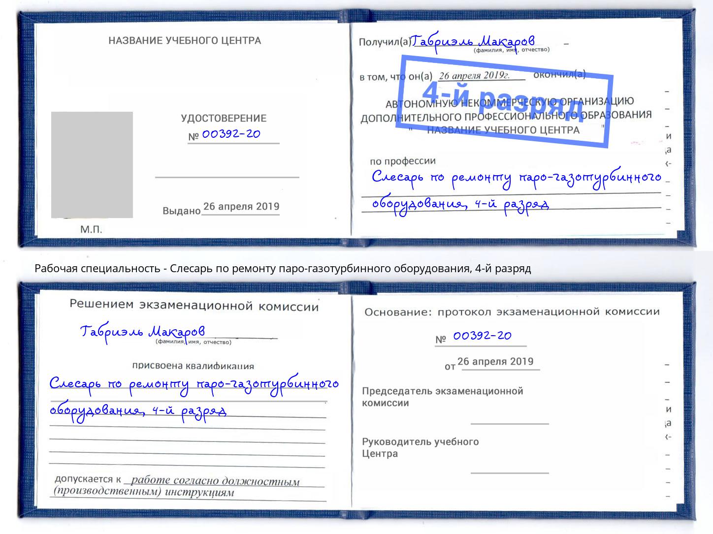 корочка 4-й разряд Слесарь по ремонту паро-газотурбинного оборудования Калуга
