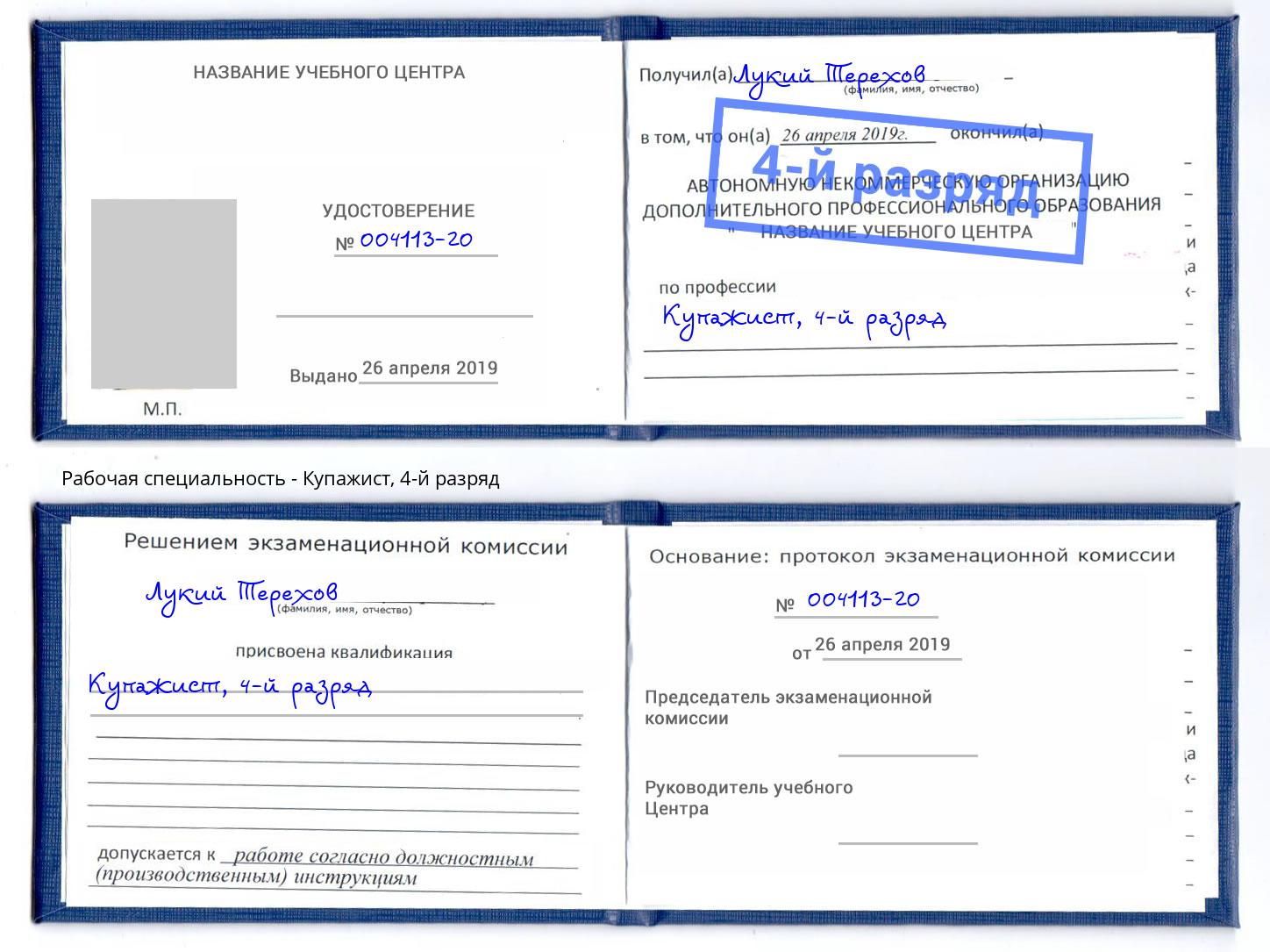 корочка 4-й разряд Купажист Калуга