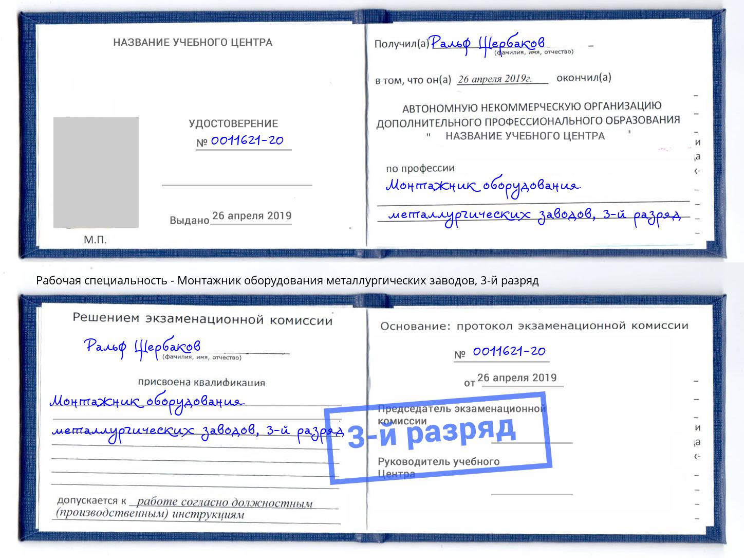 корочка 3-й разряд Монтажник оборудования металлургических заводов Калуга