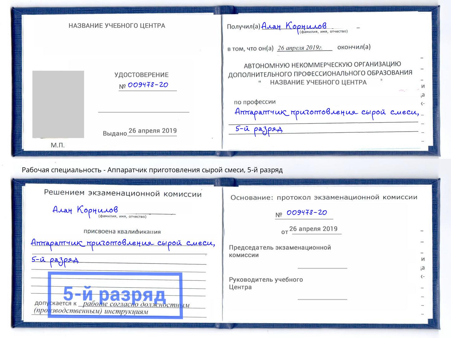 корочка 5-й разряд Аппаратчик приготовления сырой смеси Калуга
