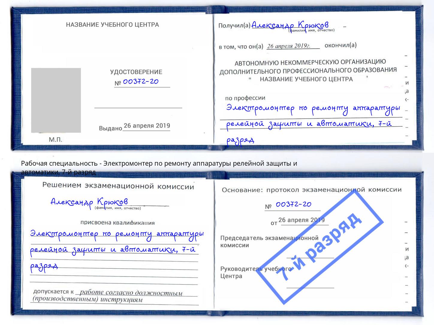 корочка 7-й разряд Электромонтер по ремонту аппаратуры релейной защиты и автоматики Калуга