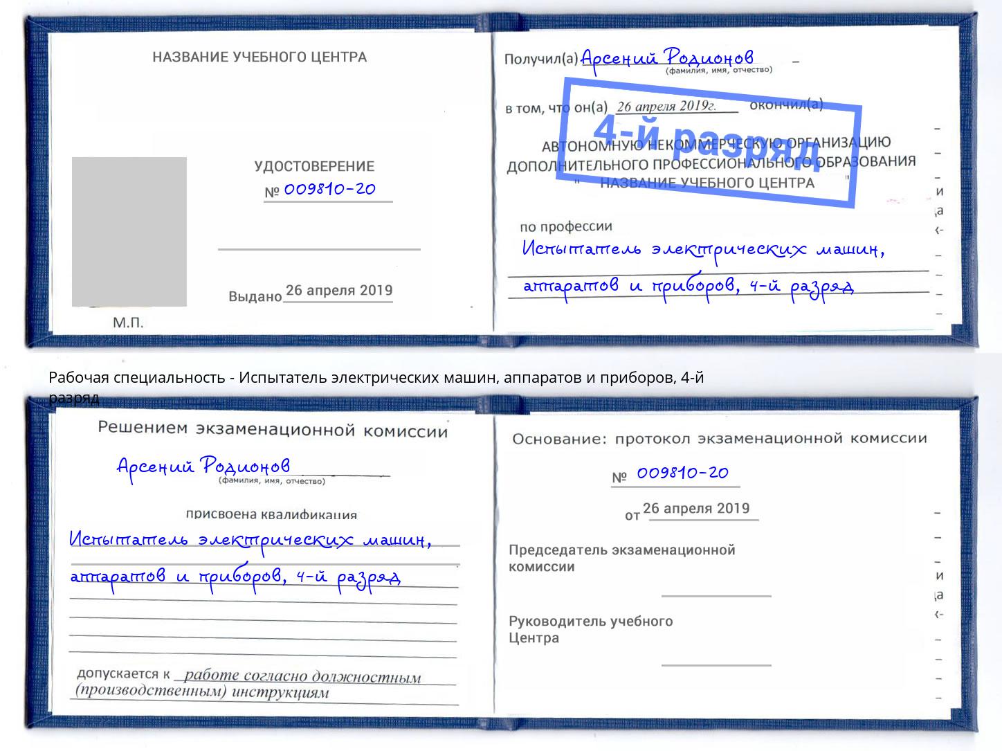 корочка 4-й разряд Испытатель электрических машин, аппаратов и приборов Калуга