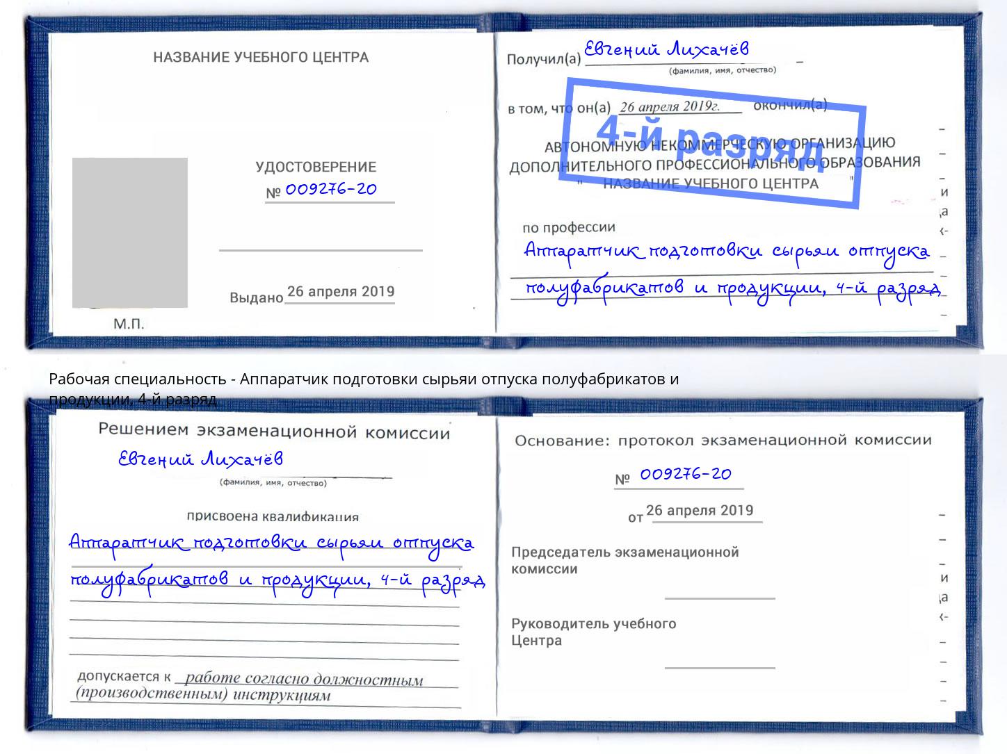 корочка 4-й разряд Аппаратчик подготовки сырьяи отпуска полуфабрикатов и продукции Калуга