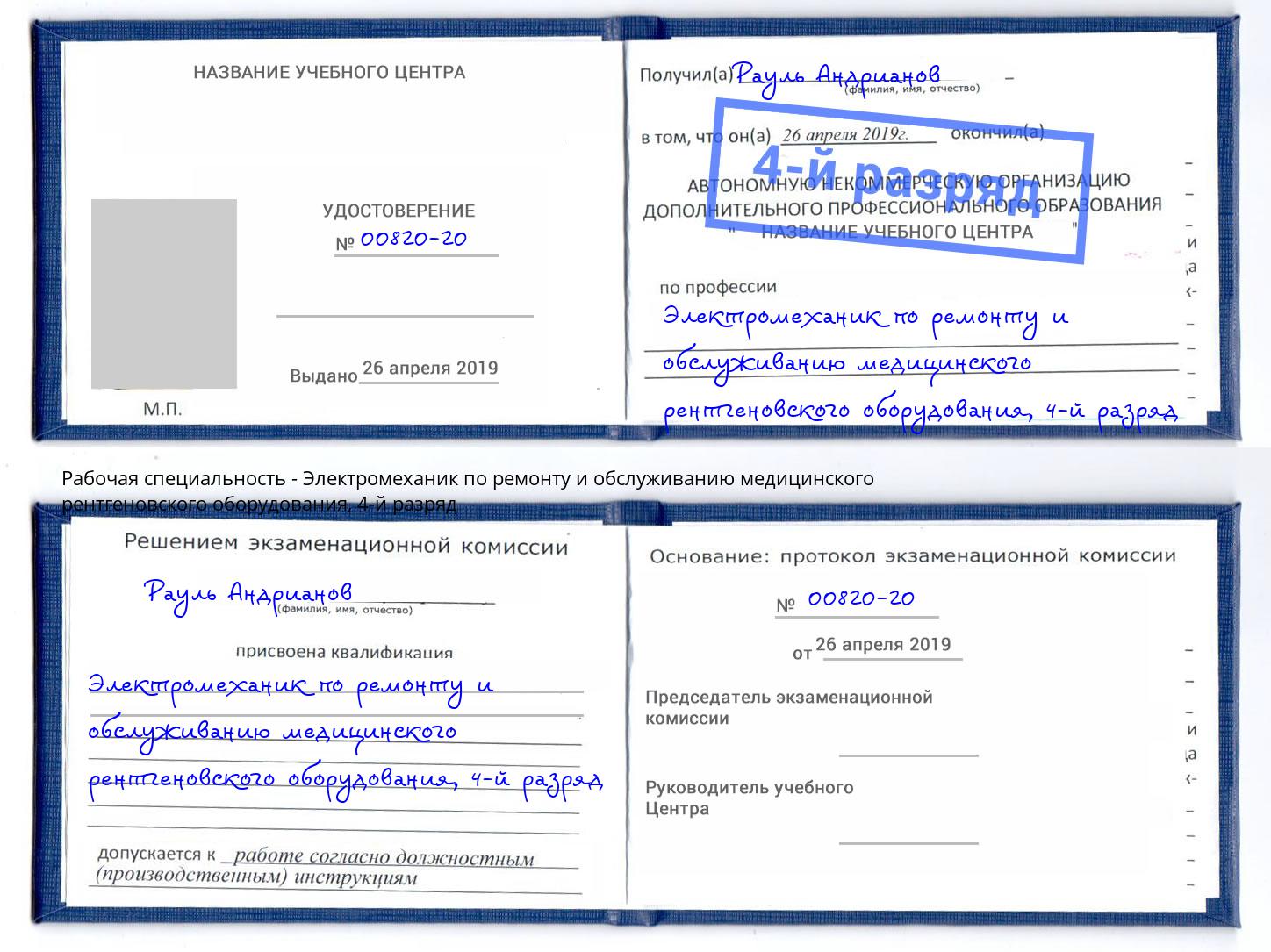 корочка 4-й разряд Электромеханик по ремонту и обслуживанию медицинского рентгеновского оборудования Калуга