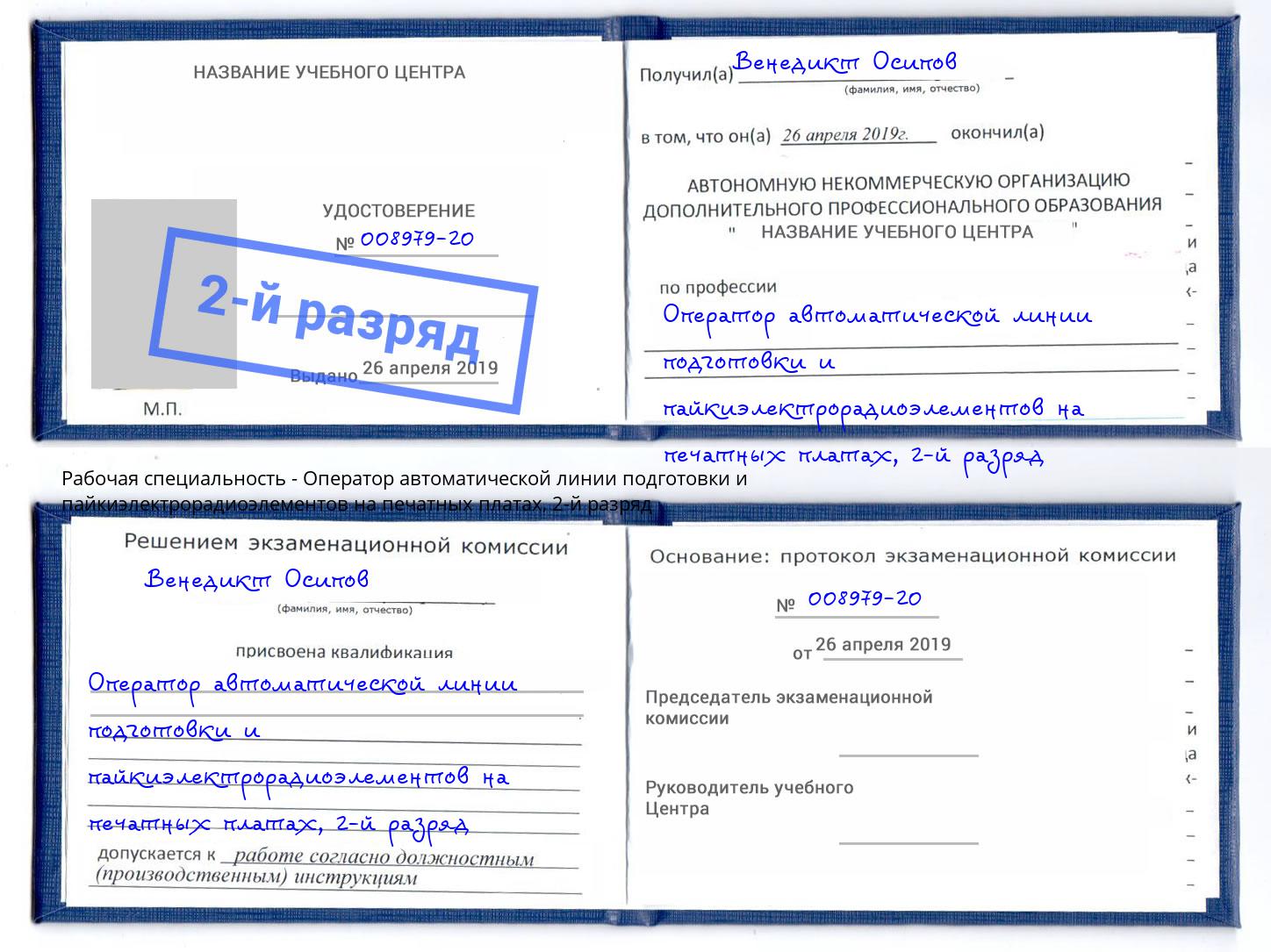 корочка 2-й разряд Оператор автоматической линии подготовки и пайкиэлектрорадиоэлементов на печатных платах Калуга