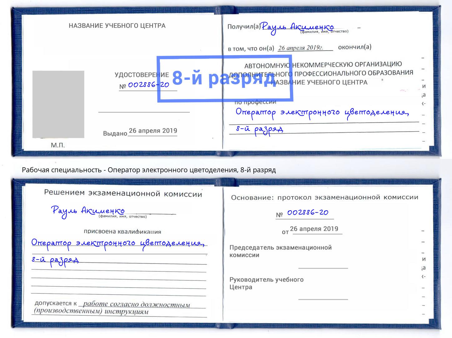 корочка 8-й разряд Оператор электронного цветоделения Калуга