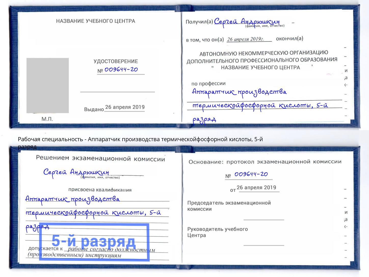 корочка 5-й разряд Аппаратчик производства термическойфосфорной кислоты Калуга