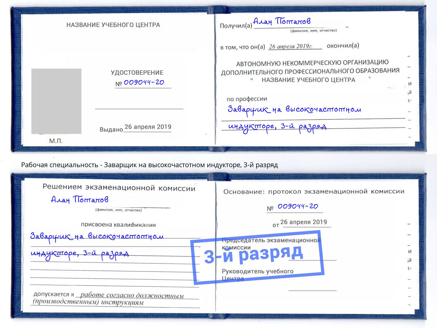 корочка 3-й разряд Заварщик на высокочастотном индукторе Калуга