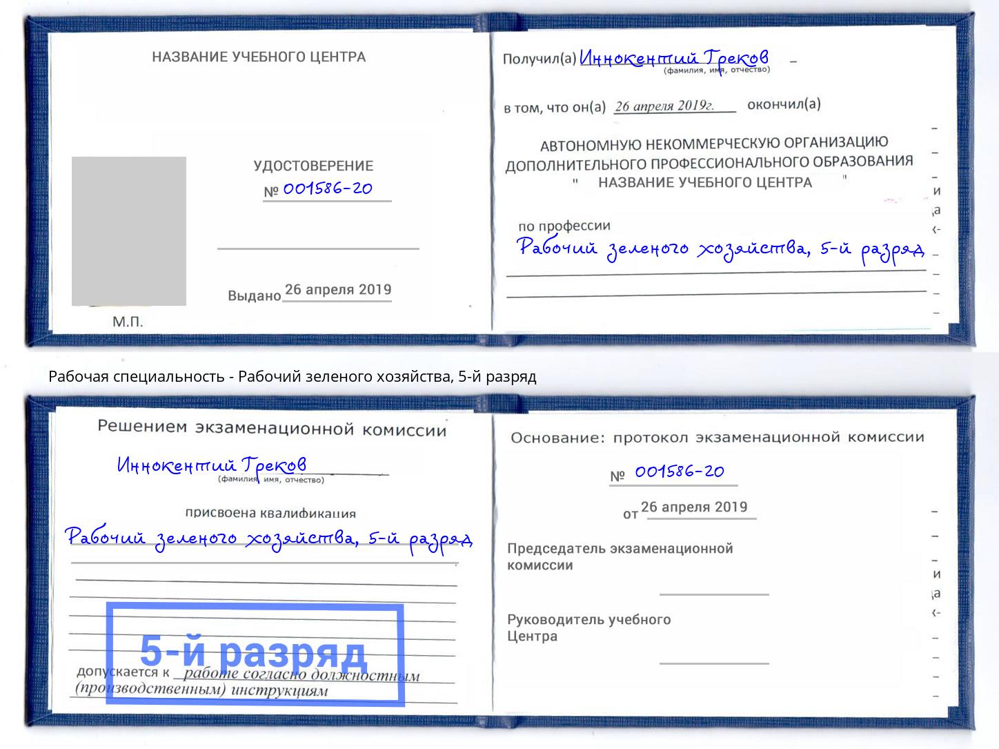 корочка 5-й разряд Рабочий зеленого хозяйства Калуга