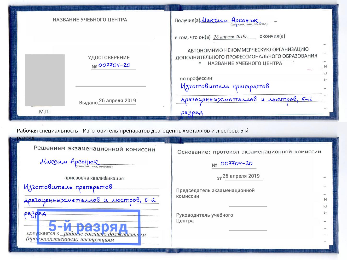 корочка 5-й разряд Изготовитель препаратов драгоценныхметаллов и люстров Калуга