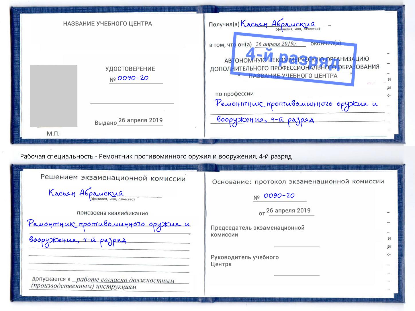 корочка 4-й разряд Ремонтник противоминного оружия и вооружения Калуга