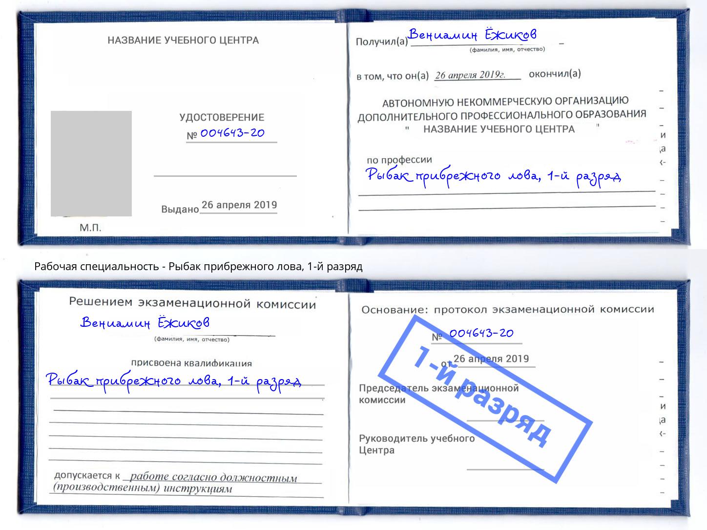 корочка 1-й разряд Рыбак прибрежного лова Калуга