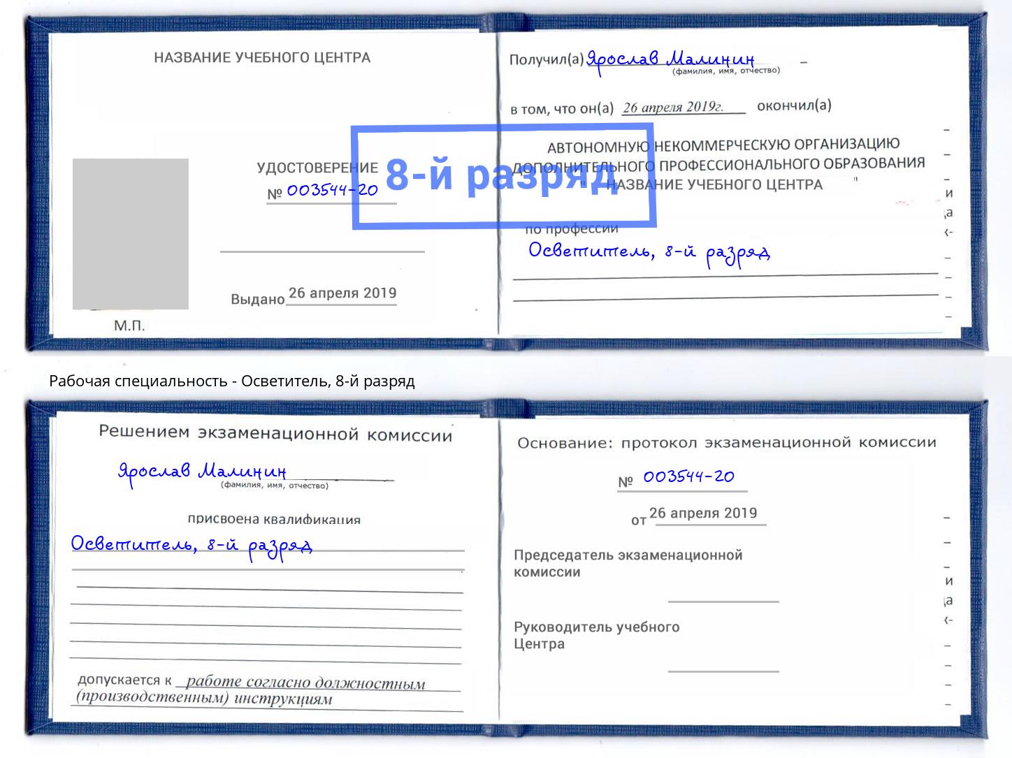 корочка 8-й разряд Осветитель Калуга