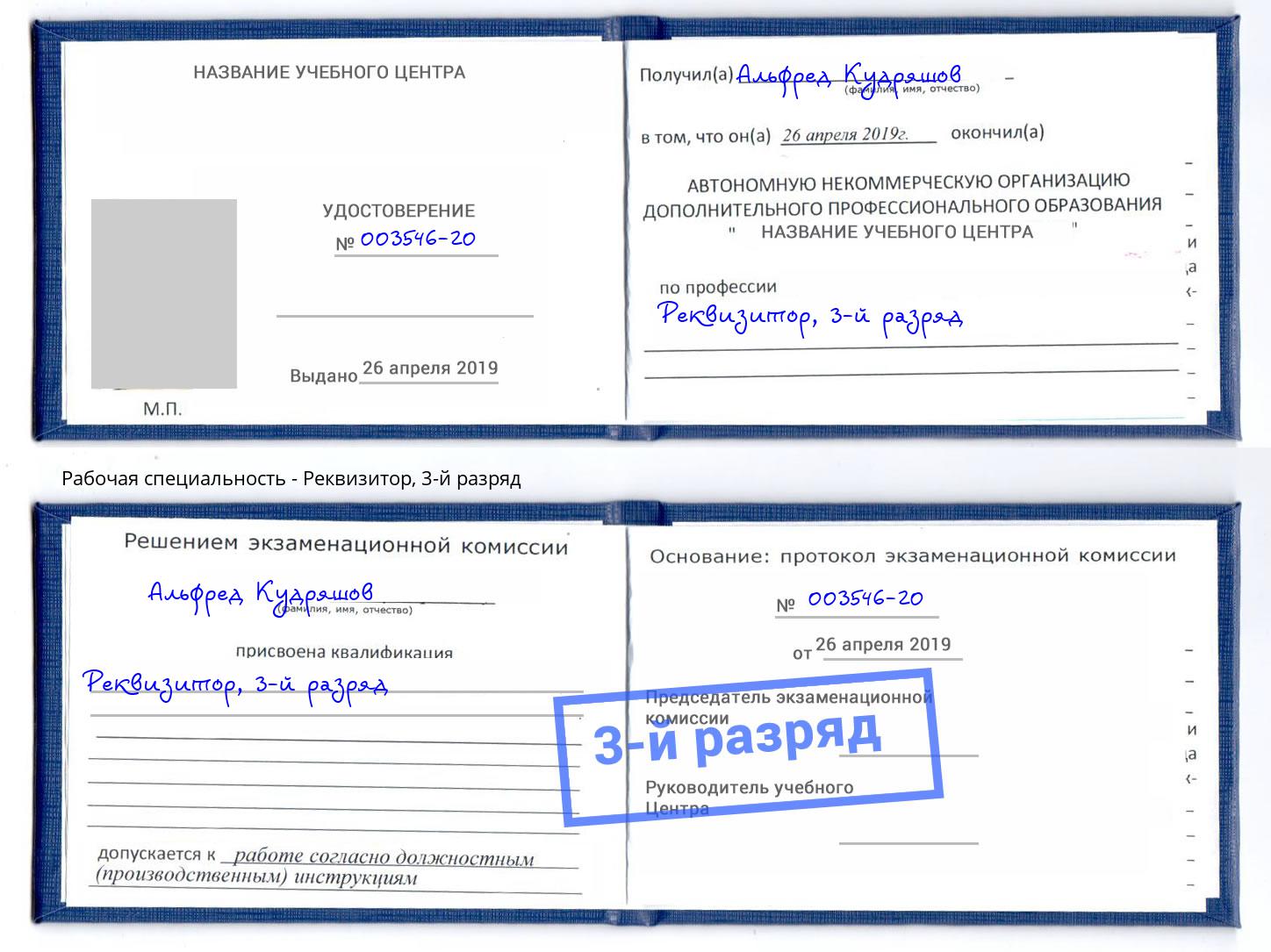 корочка 3-й разряд Реквизитор Калуга