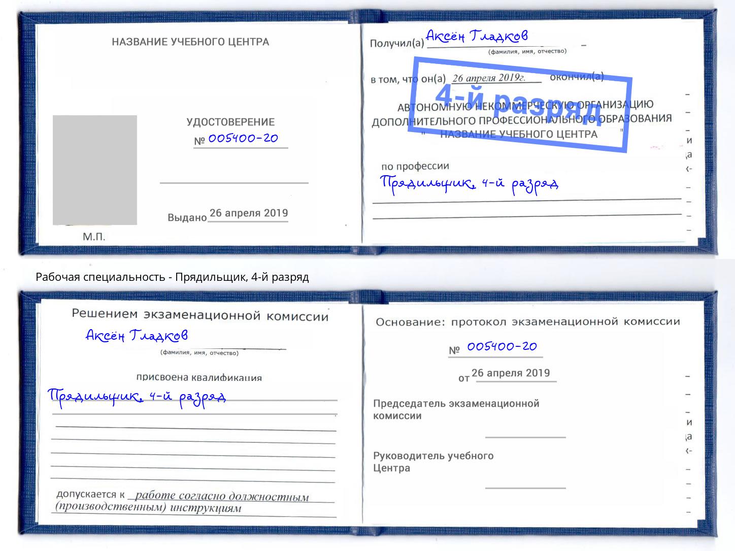 корочка 4-й разряд Прядильщик Калуга