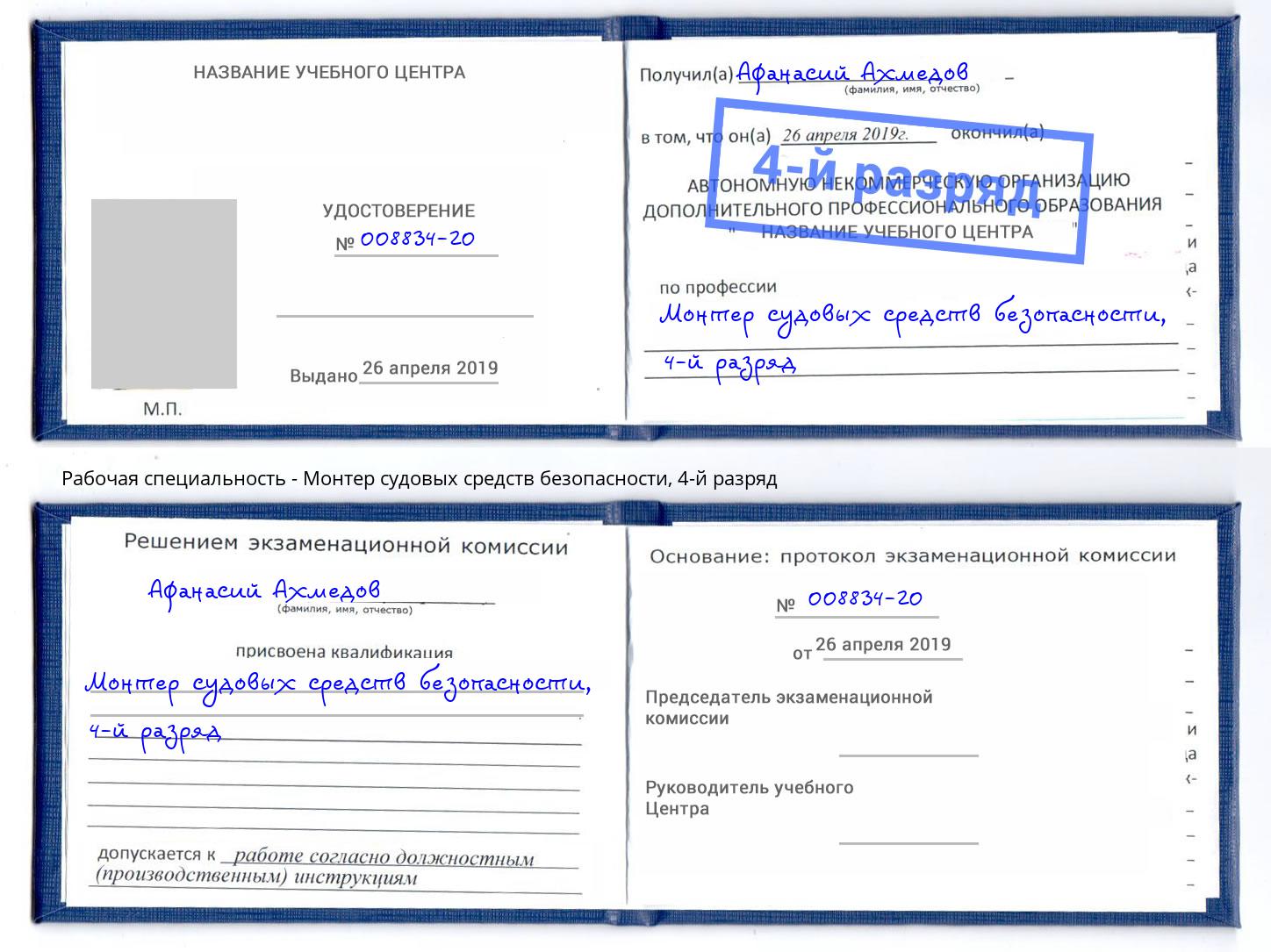корочка 4-й разряд Монтер судовых средств безопасности Калуга
