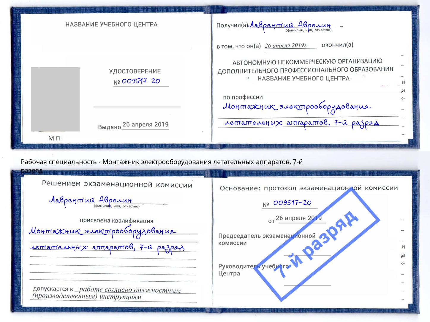 корочка 7-й разряд Монтажник электрооборудования летательных аппаратов Калуга