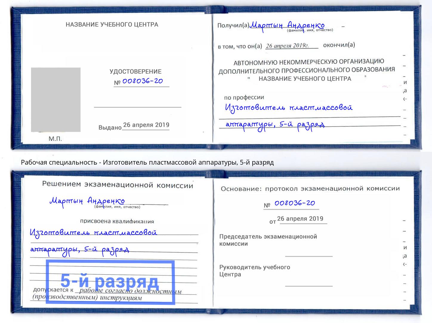 корочка 5-й разряд Изготовитель пластмассовой аппаратуры Калуга