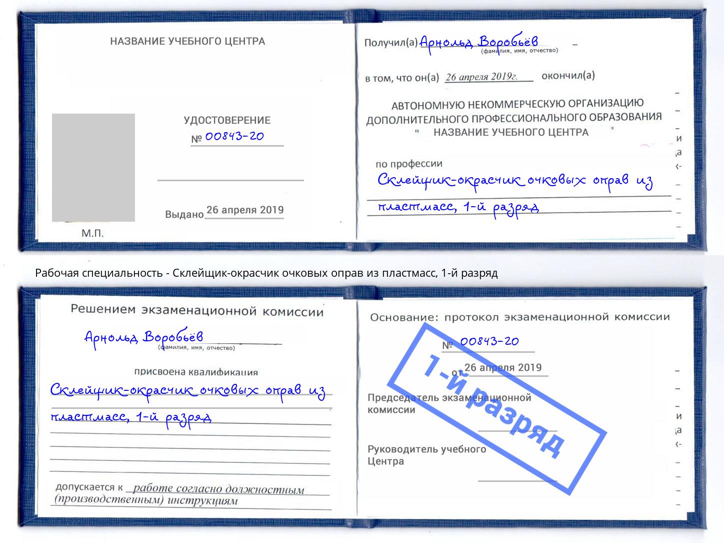корочка 1-й разряд Склейщик-окрасчик очковых оправ из пластмасс Калуга