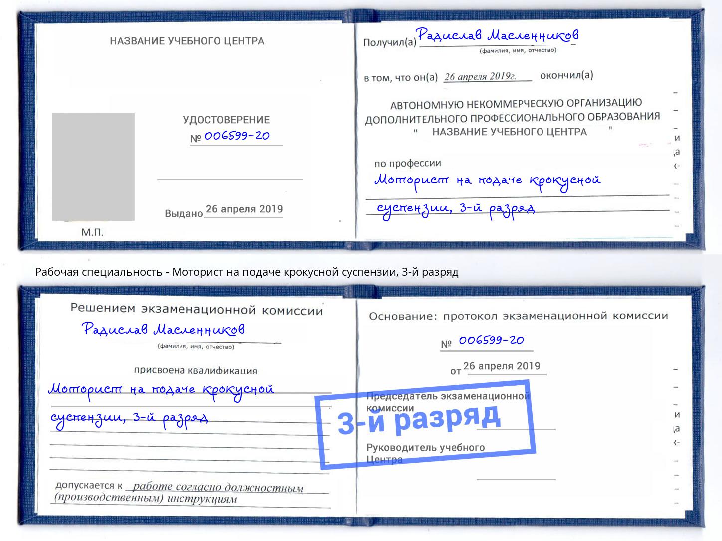 корочка 3-й разряд Моторист на подаче крокусной суспензии Калуга
