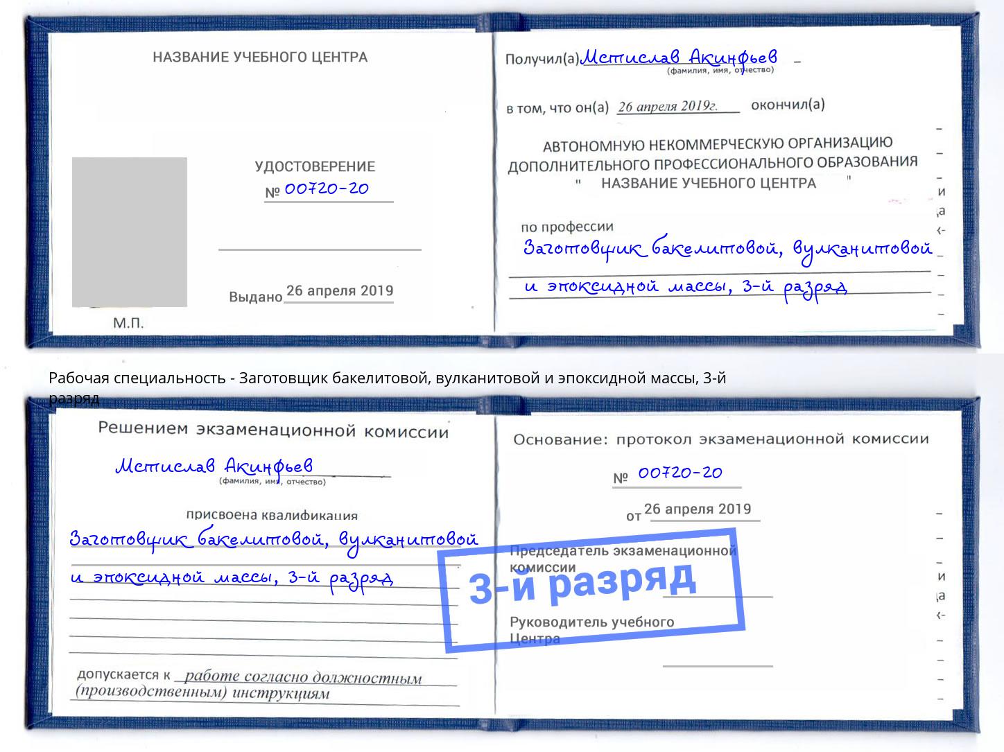 корочка 3-й разряд Заготовщик бакелитовой, вулканитовой и эпоксидной массы Калуга