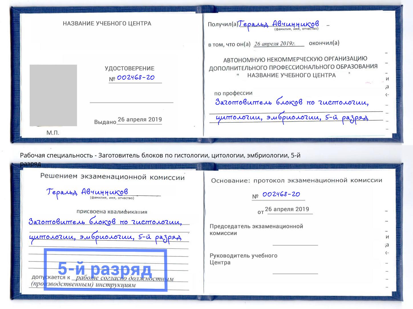 корочка 5-й разряд Заготовитель блоков по гистологии, цитологии, эмбриологии Калуга