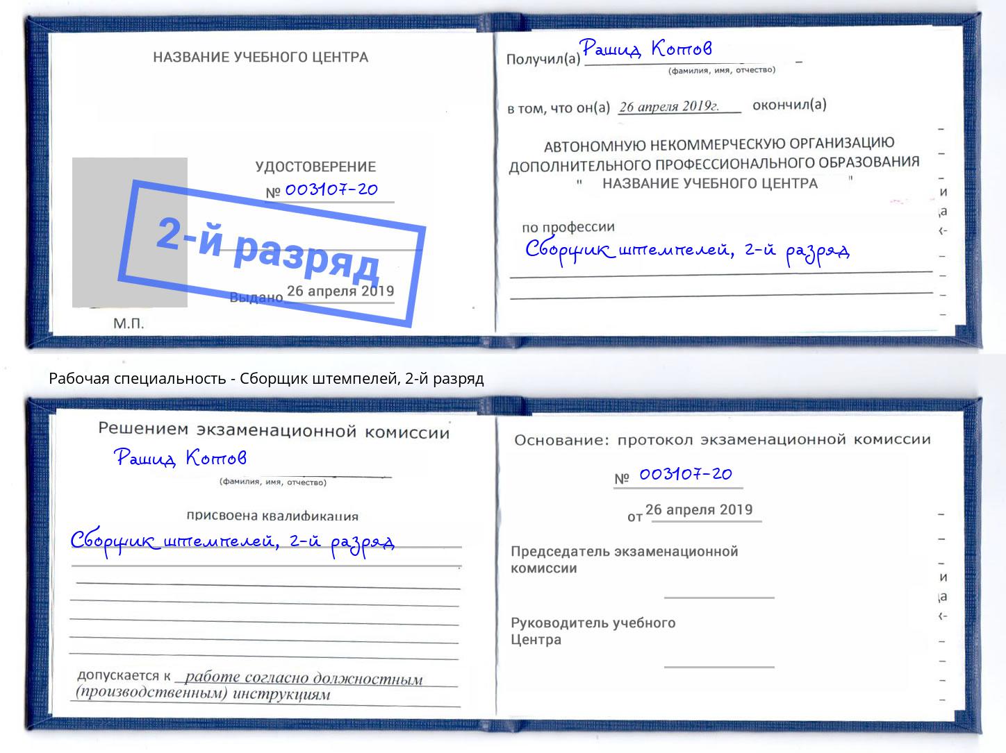 корочка 2-й разряд Сборщик штемпелей Калуга