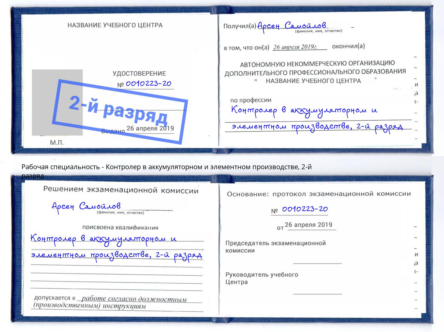 корочка 2-й разряд Контролер в аккумуляторном и элементном производстве Калуга