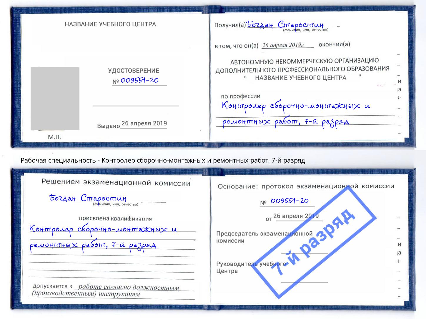 корочка 7-й разряд Контролер сборочно-монтажных и ремонтных работ Калуга