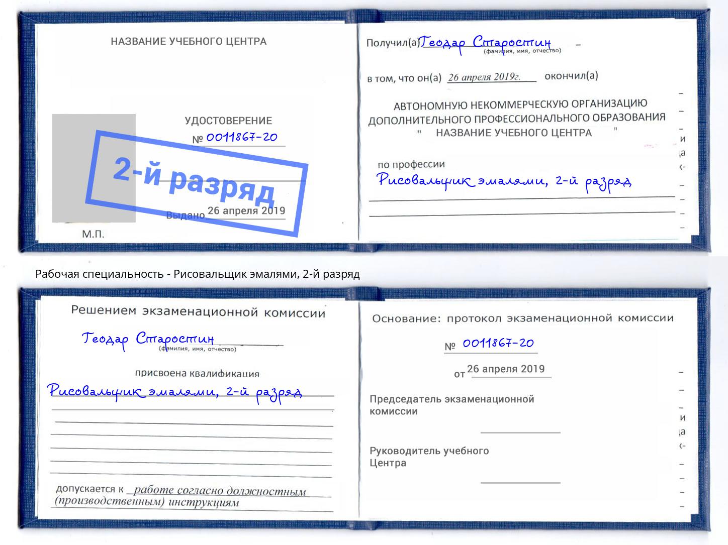 корочка 2-й разряд Рисовальщик эмалями Калуга