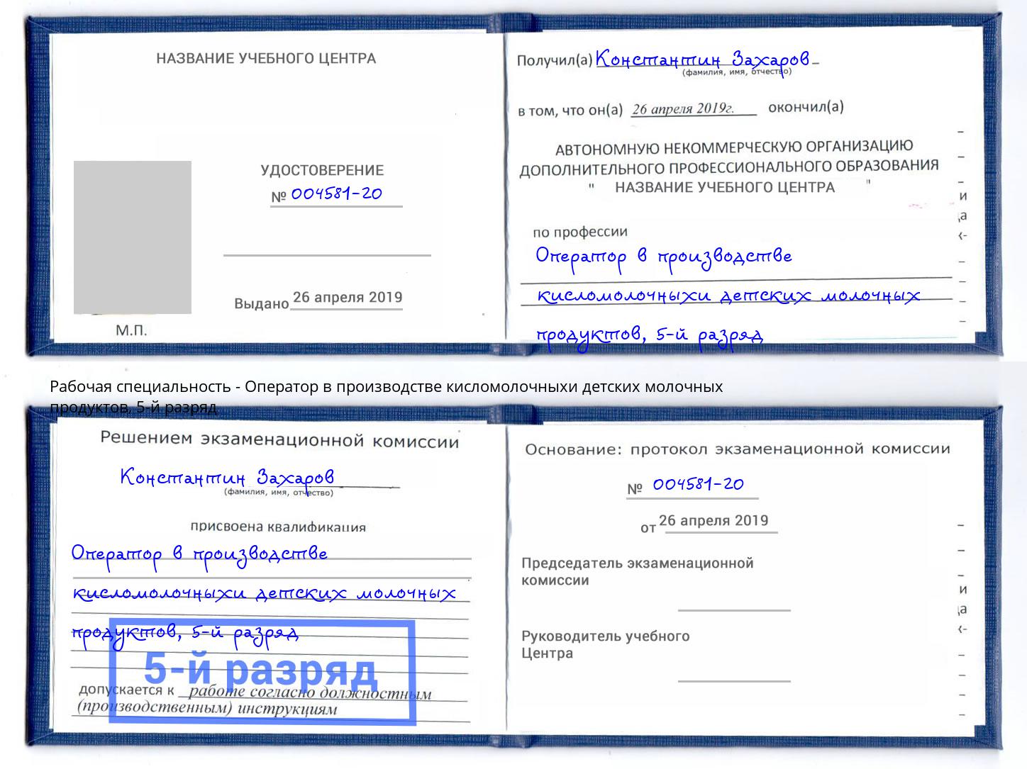 корочка 5-й разряд Оператор в производстве кисломолочныхи детских молочных продуктов Калуга