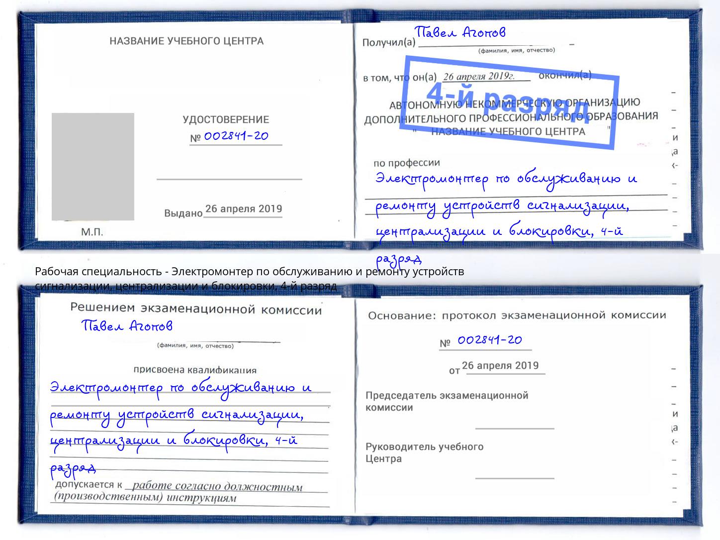 корочка 4-й разряд Электромонтер по обслуживанию и ремонту устройств сигнализации, централизации и блокировки Калуга