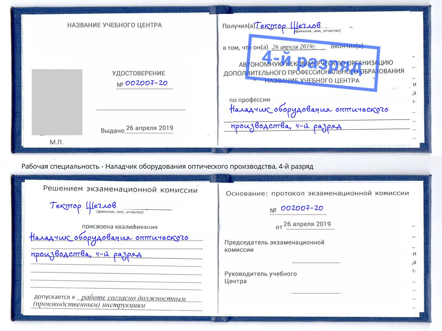 корочка 4-й разряд Наладчик оборудования оптического производства Калуга