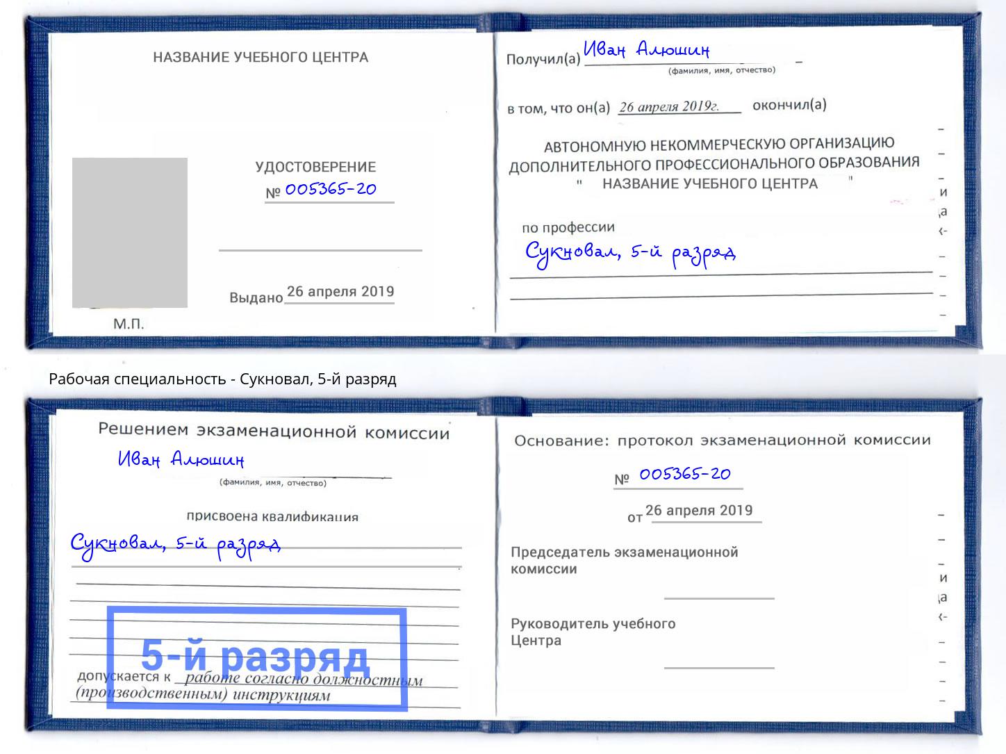 корочка 5-й разряд Сукновал Калуга