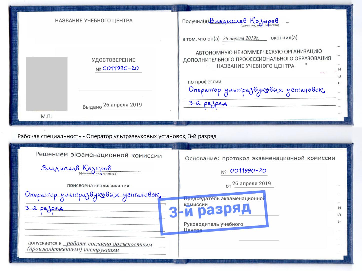 корочка 3-й разряд Оператор ультразвуковых установок Калуга