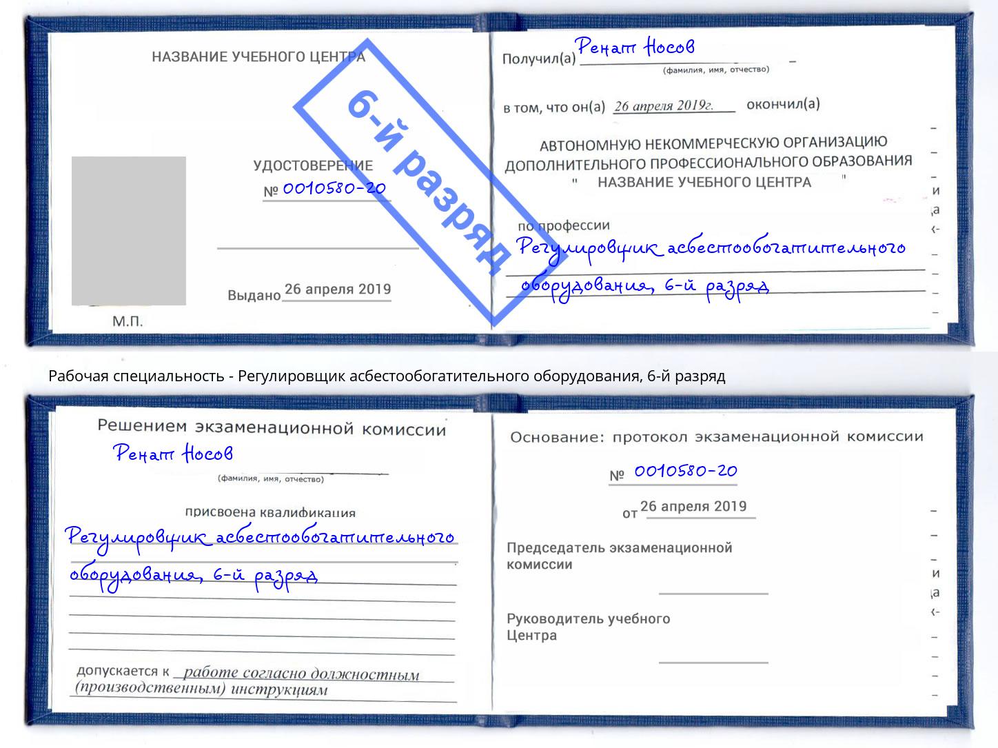 корочка 6-й разряд Регулировщик асбестообогатительного оборудования Калуга