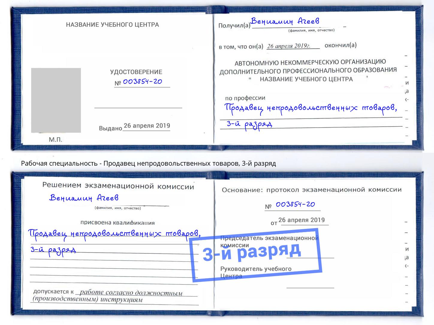 корочка 3-й разряд Продавец непродовольственных товаров Калуга