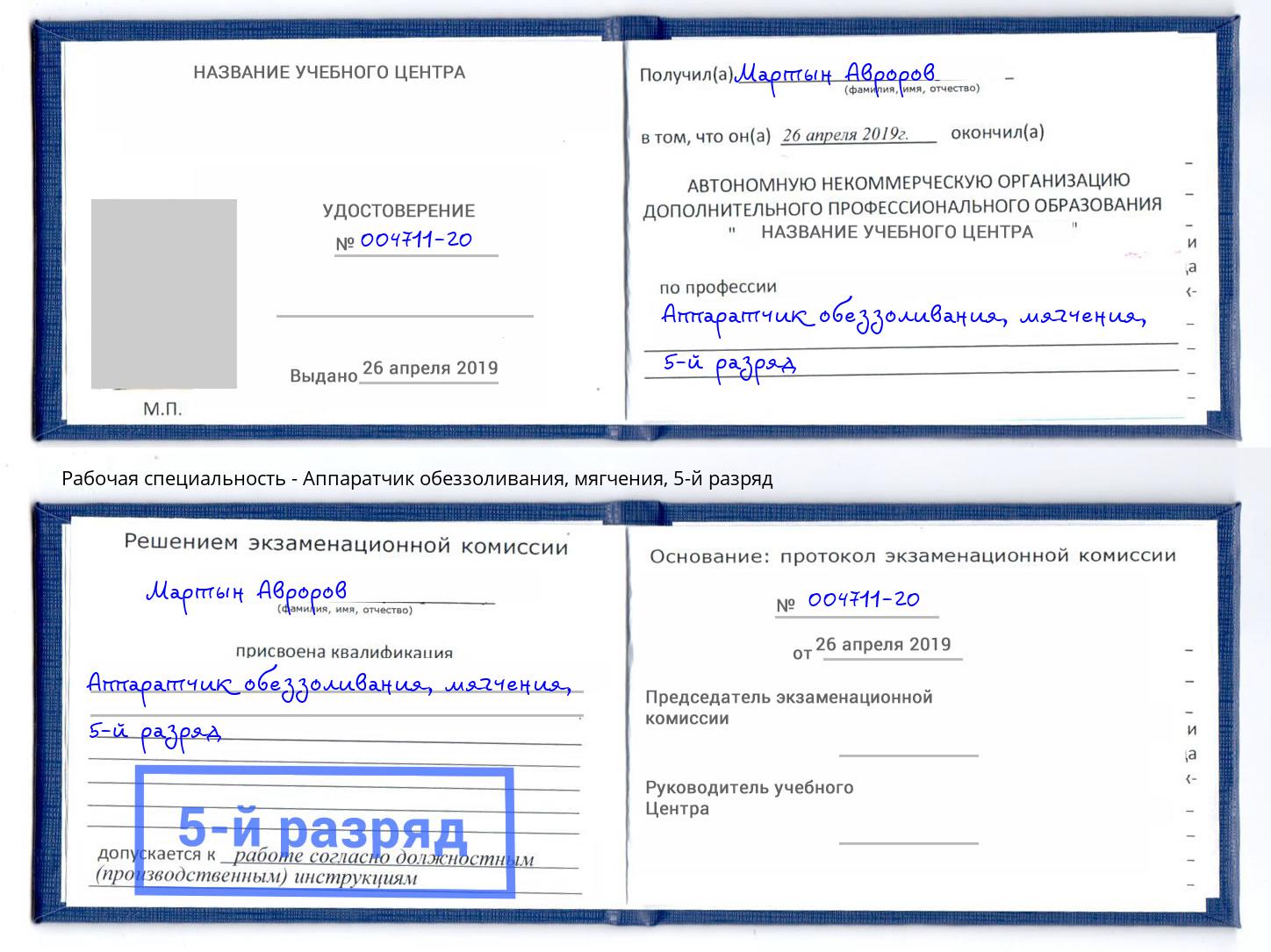 корочка 5-й разряд Аппаратчик обеззоливания, мягчения Калуга