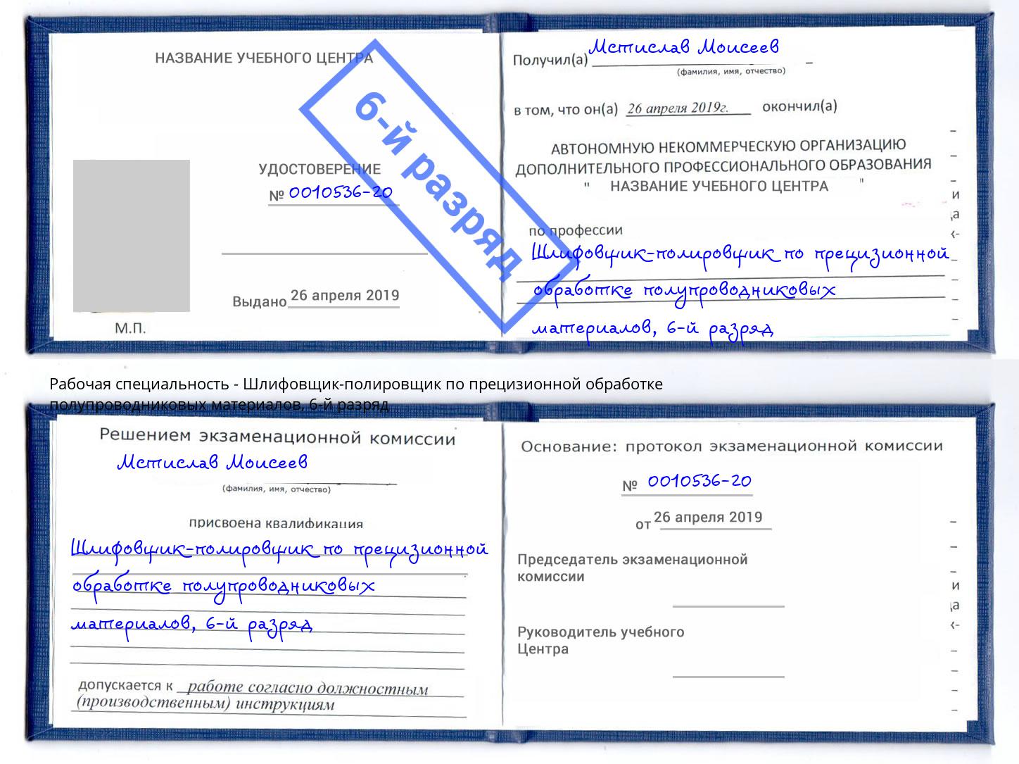 корочка 6-й разряд Шлифовщик-полировщик по прецизионной обработке полупроводниковых материалов Калуга