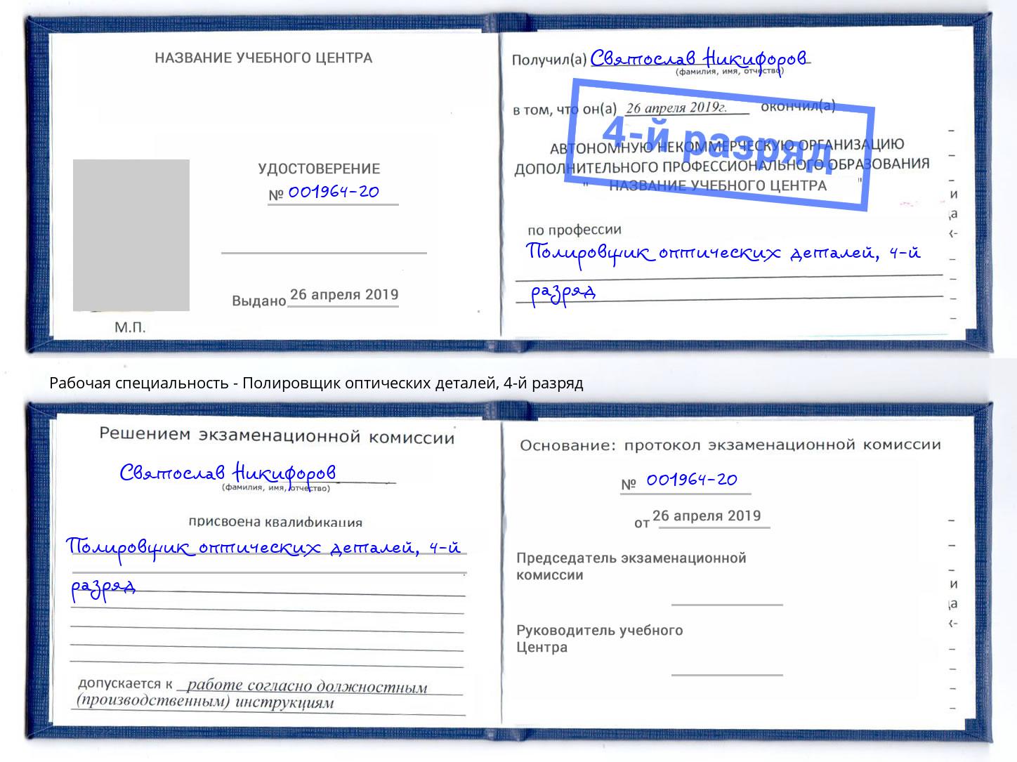 корочка 4-й разряд Полировщик оптических деталей Калуга