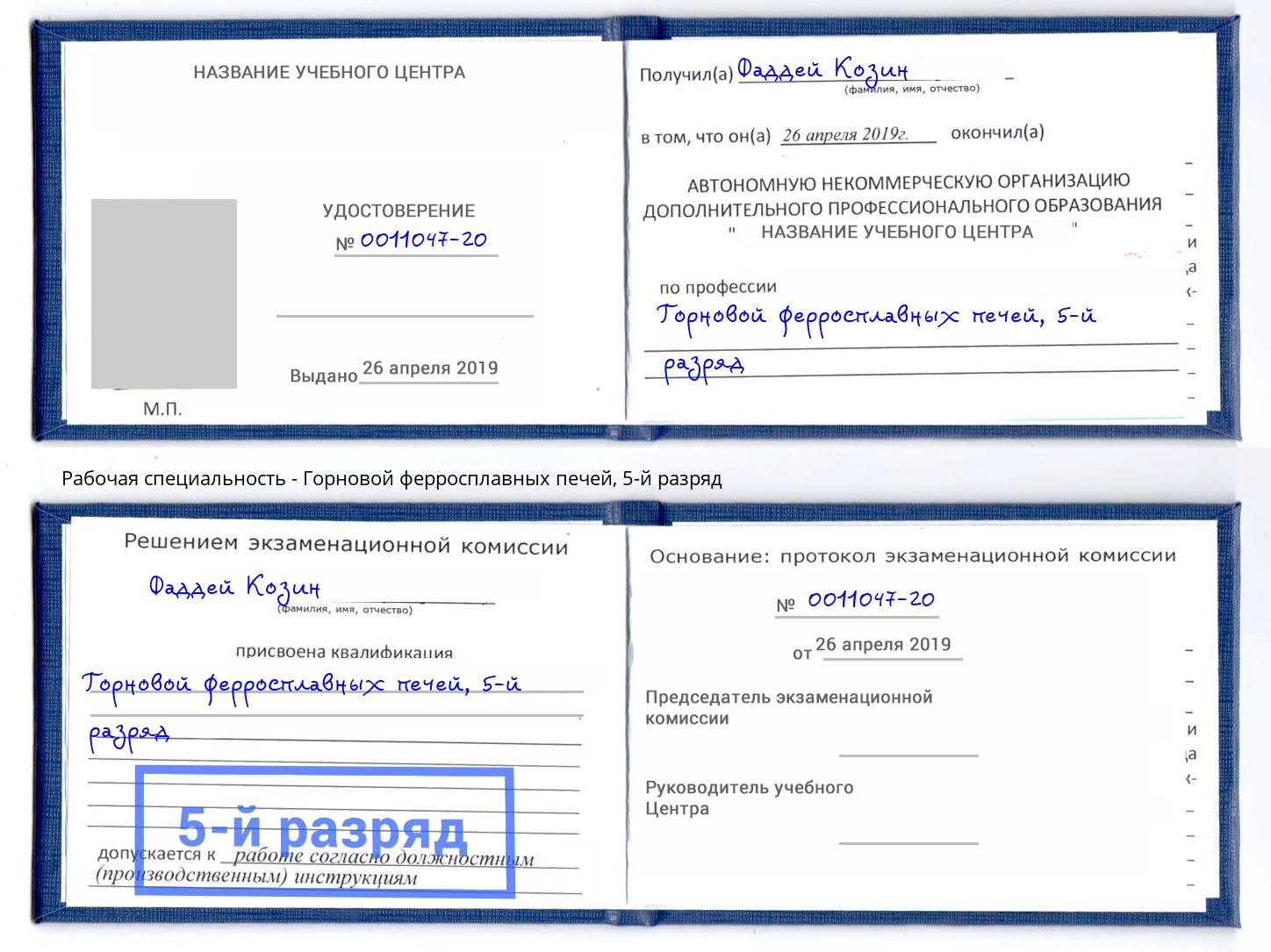 корочка 5-й разряд Горновой ферросплавных печей Калуга