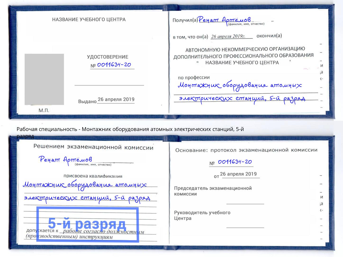 корочка 5-й разряд Монтажник оборудования атомных электрических станций Калуга